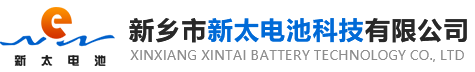 新鄉(xiāng)市新太電池科技有限公司（公安機(jī)關(guān)備案、官方網(wǎng)站）提供鉛酸蓄電池/鎘鎳蓄電池/鎳鎘蓄電池/免維護(hù)蓄電池/密封式蓄電池/電力蓄電池/鐵路蓄電池/直流屏蓄電池